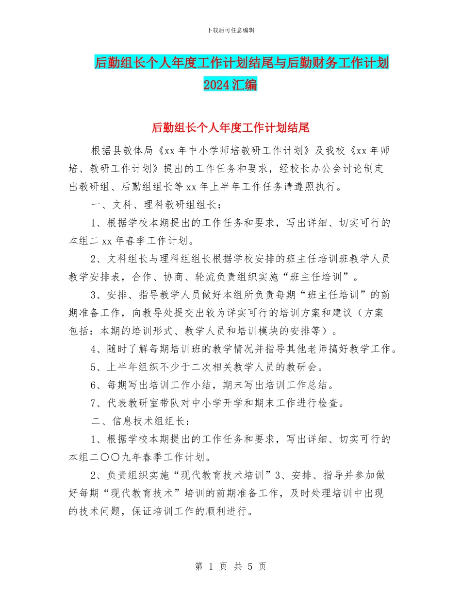 后勤组长个人年度工作计划结尾与后勤财务工作计划2024汇编_第1页