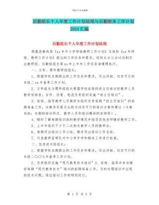 后勤组长个人年度工作计划结尾与后勤财务工作计划2024汇编