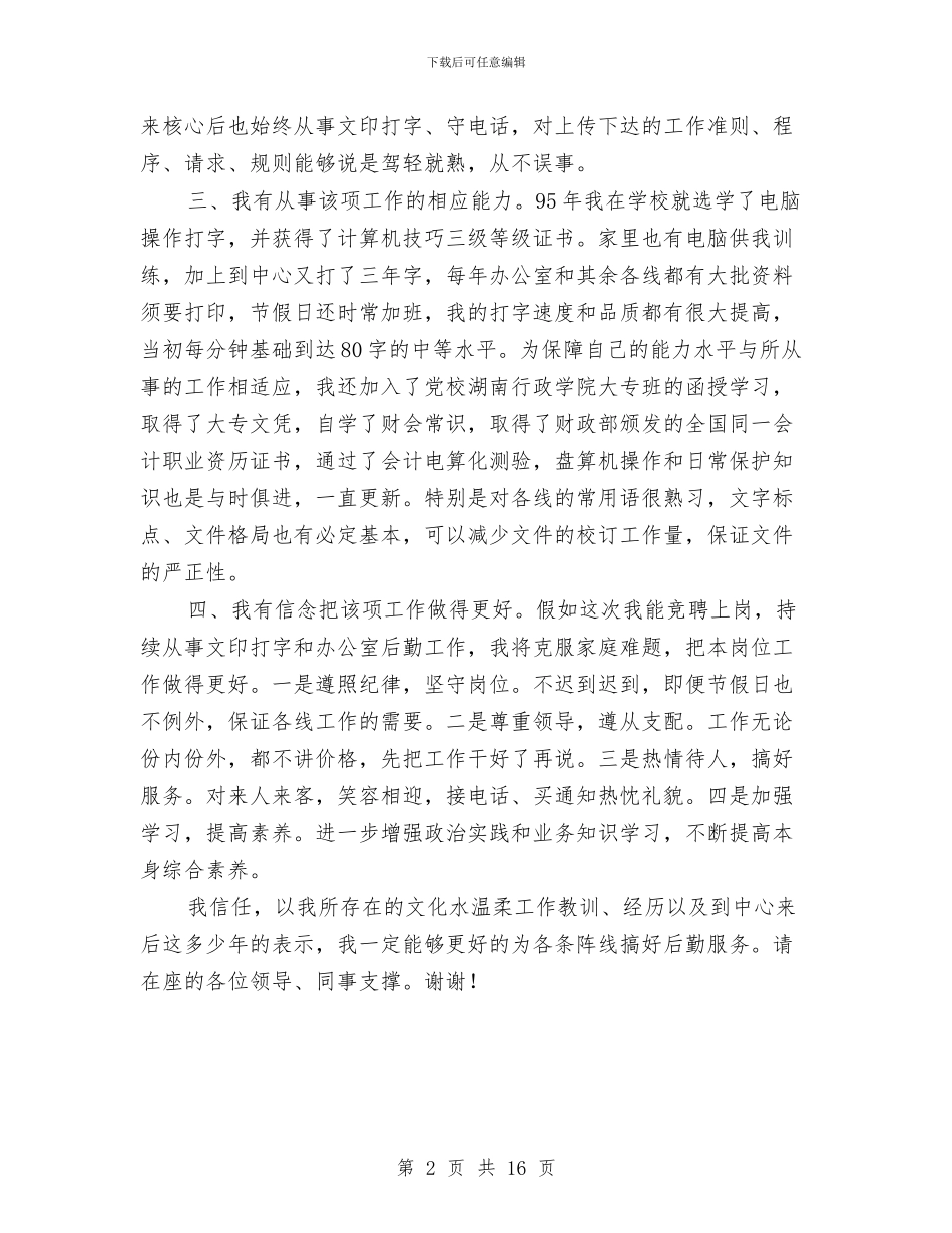 后勤综合岗竞聘报告稿与后备干部培训心得体会范文3篇汇编_第2页