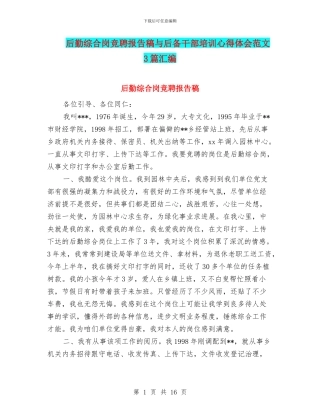 后勤综合岗竞聘报告稿与后备干部培训心得体会范文3篇汇编