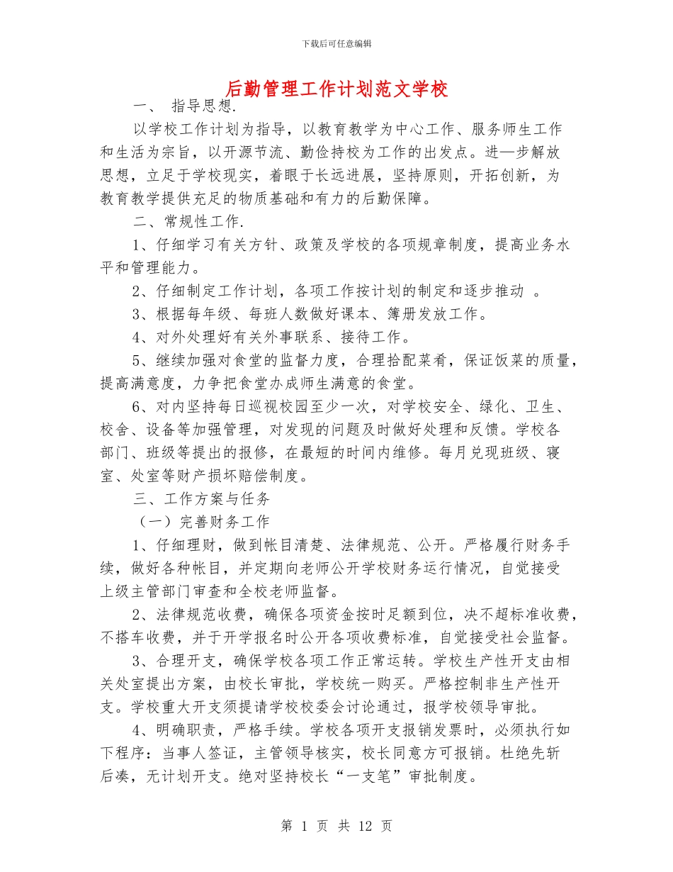 后勤管理工作计划范文学校_第1页