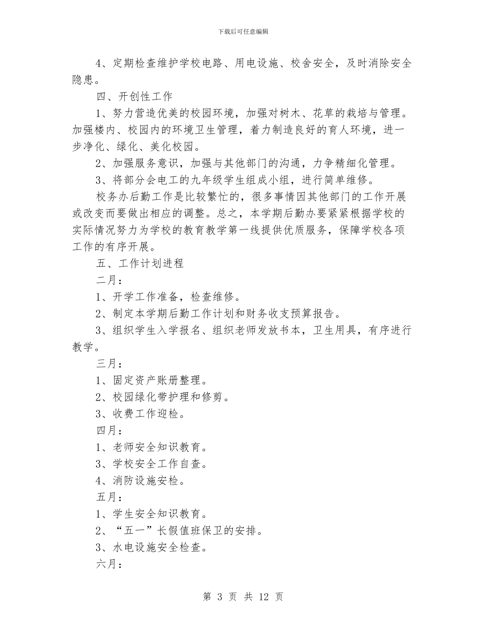 后勤管理工作计划范文学校_第3页