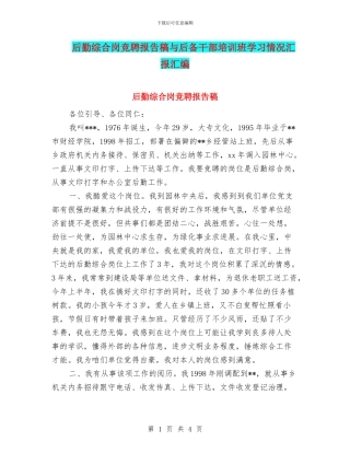 后勤综合岗竞聘报告稿与后备干部培训班学习情况汇报汇编