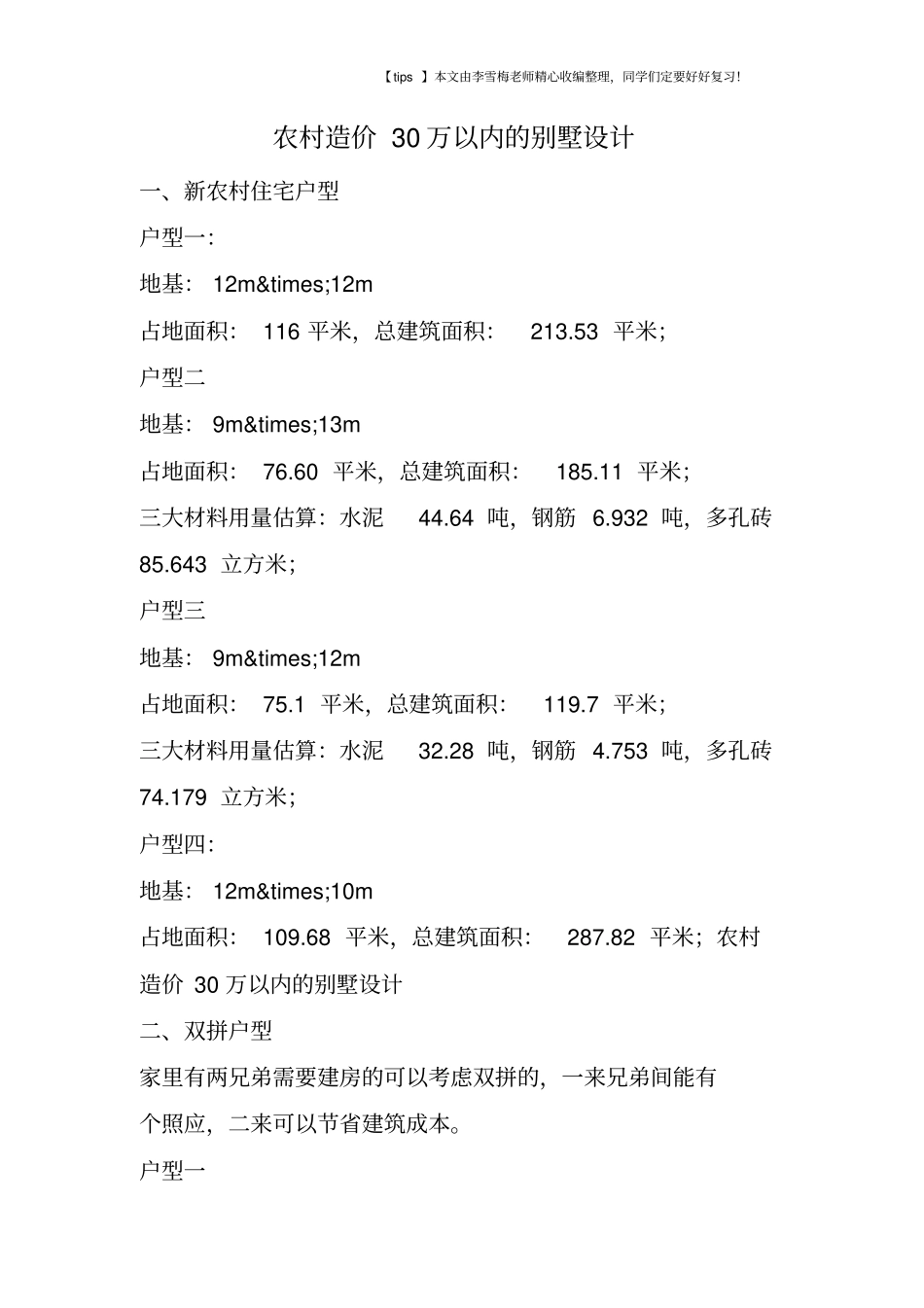 农村造价30万以内的别墅设计_第1页