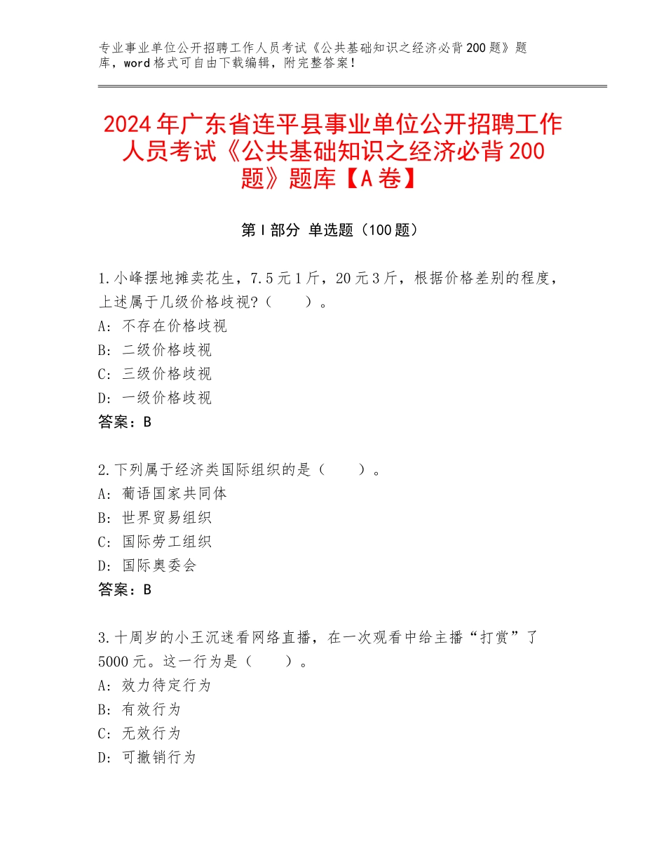 2024年广东省连平县事业单位公开招聘工作人员考试《公共基础知识之经济必背200题》题库【A卷】_第1页