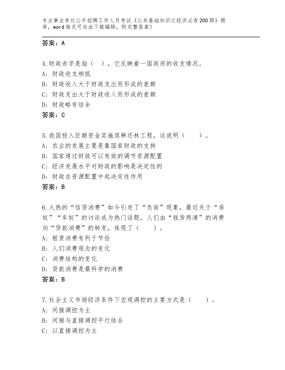 2024年广东省连平县事业单位公开招聘工作人员考试《公共基础知识之经济必背200题》题库【A卷】_第2页