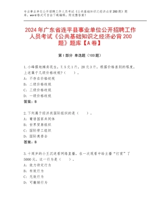 2024年广东省连平县事业单位公开招聘工作人员考试《公共基础知识之经济必背200题》题库【A卷】