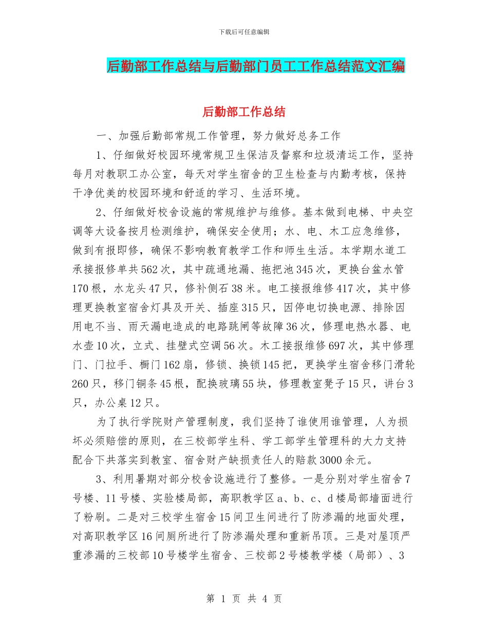 后勤部工作总结与后勤部门员工工作总结范文汇编_第1页