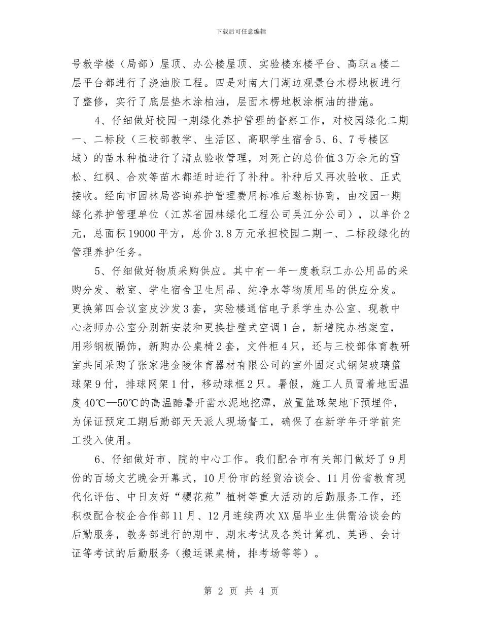 后勤部工作总结与后勤部门员工工作总结范文汇编_第2页