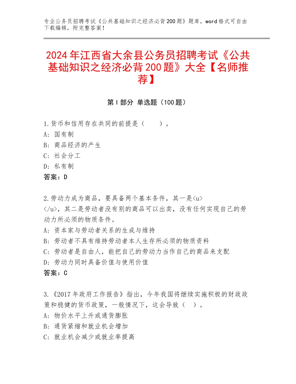 2024年江西省大余县公务员招聘考试《公共基础知识之经济必背200题》大全【名师推荐】_第1页