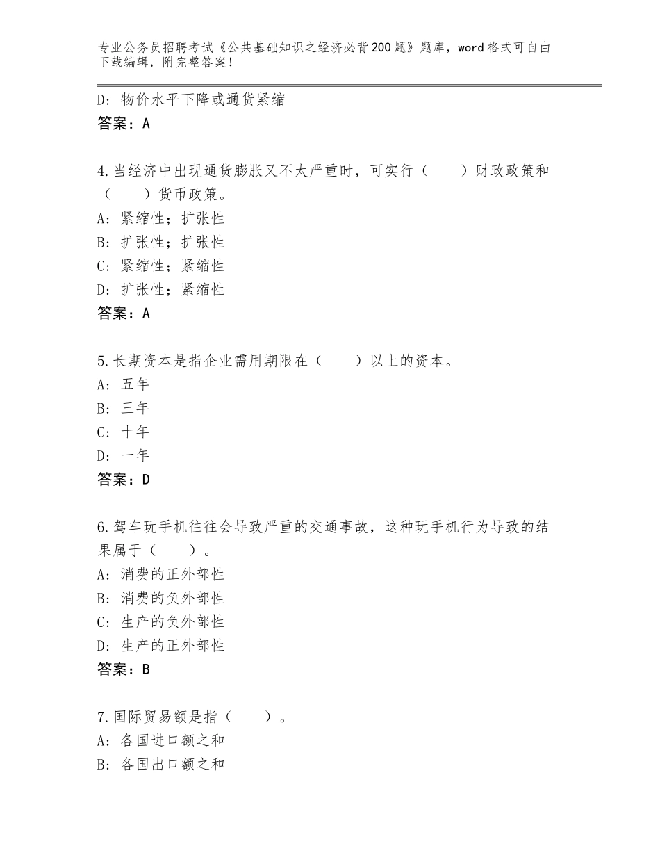 2024年江西省大余县公务员招聘考试《公共基础知识之经济必背200题》大全【名师推荐】_第2页