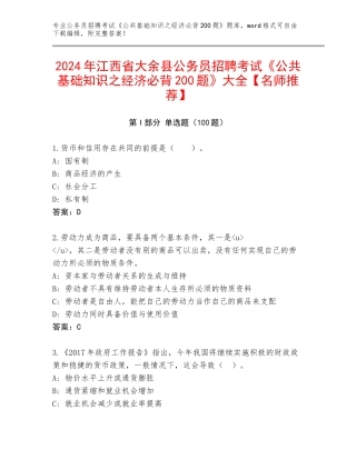 2024年江西省大余县公务员招聘考试《公共基础知识之经济必背200题》大全【名师推荐】