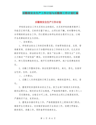 后勤部安全生产工作计划与后勤部工作计划汇编