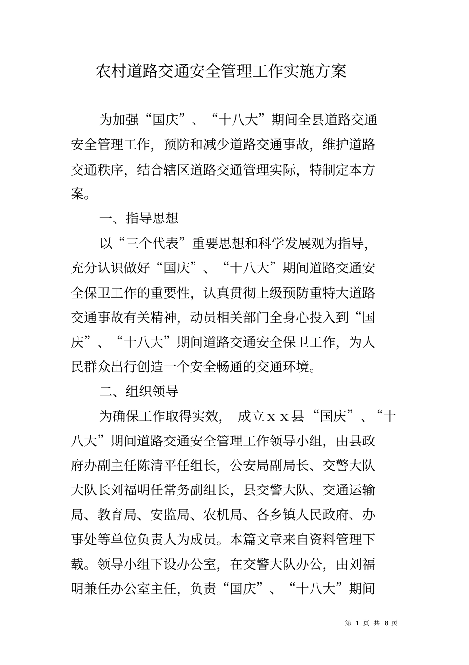 农村道路交通安全管理工作实施方案_第1页