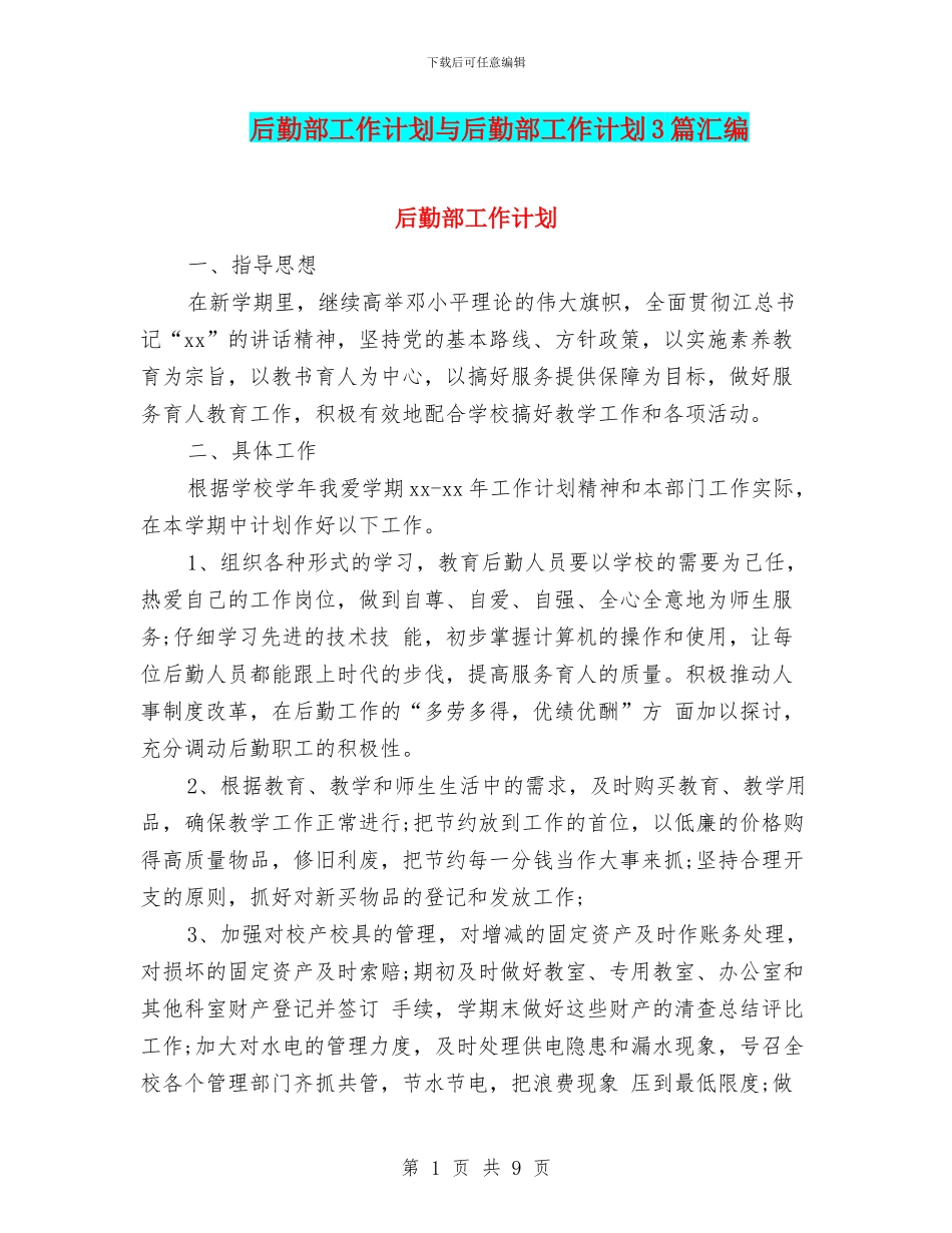 后勤部工作计划与后勤部工作计划3篇汇编_第1页