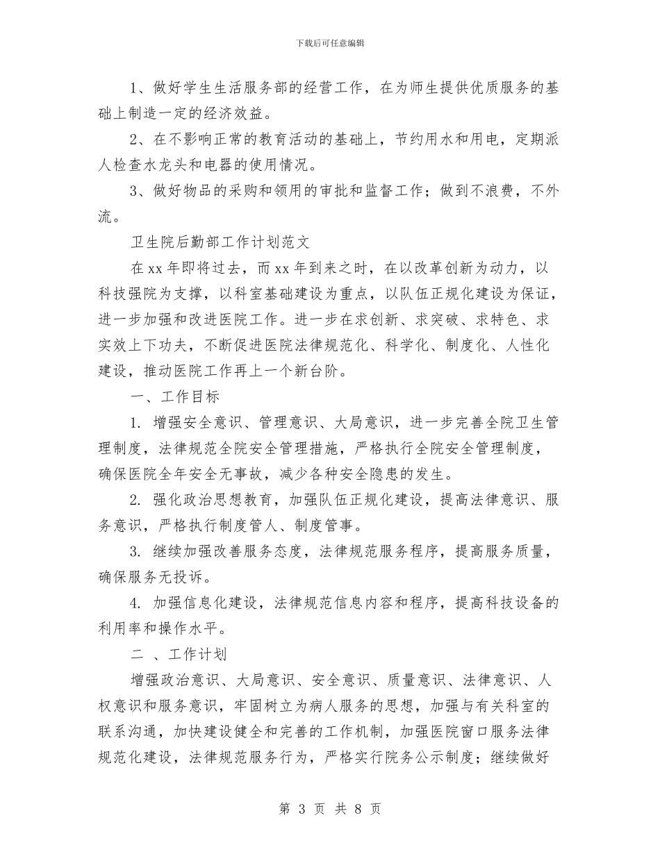 后勤部工作计划3篇与后勤部工作计划书汇编_第3页