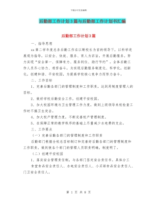 后勤部工作计划3篇与后勤部工作计划书汇编