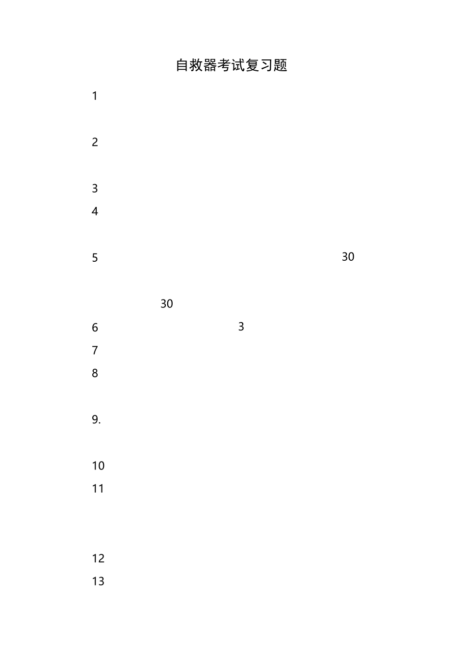 自救器考试复习题_第1页