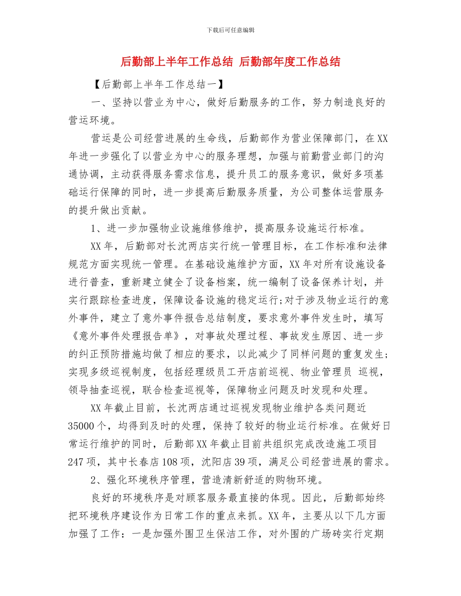 后勤部七月份工作总结与后勤部上半年工作总结汇编_第2页