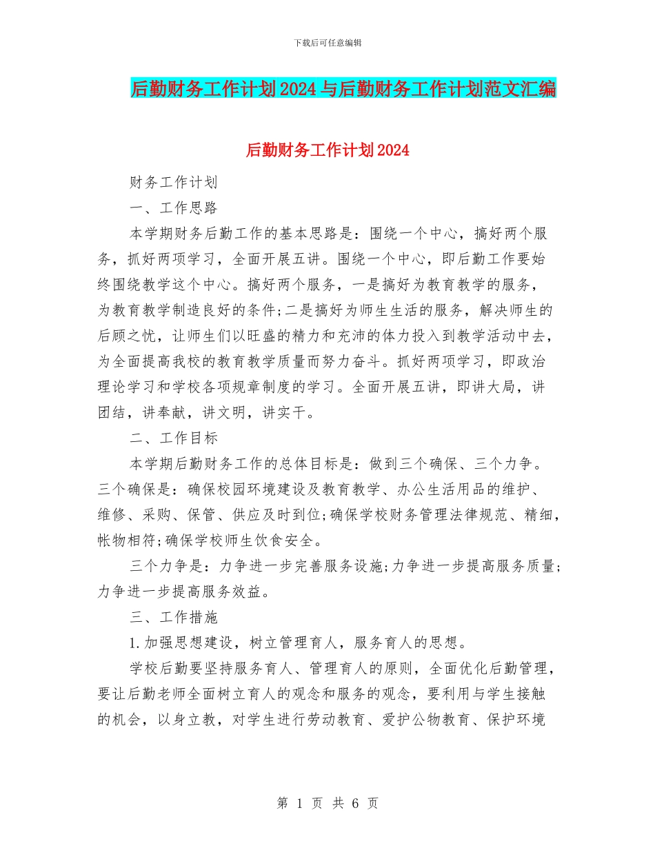 后勤财务工作计划2024与后勤财务工作计划范文汇编_第1页