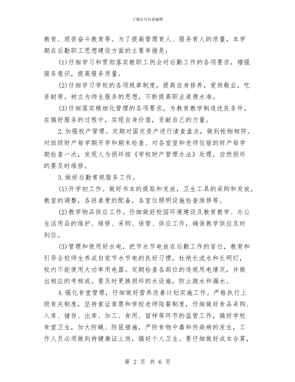 后勤财务工作计划2024与后勤财务工作计划范文汇编_第2页