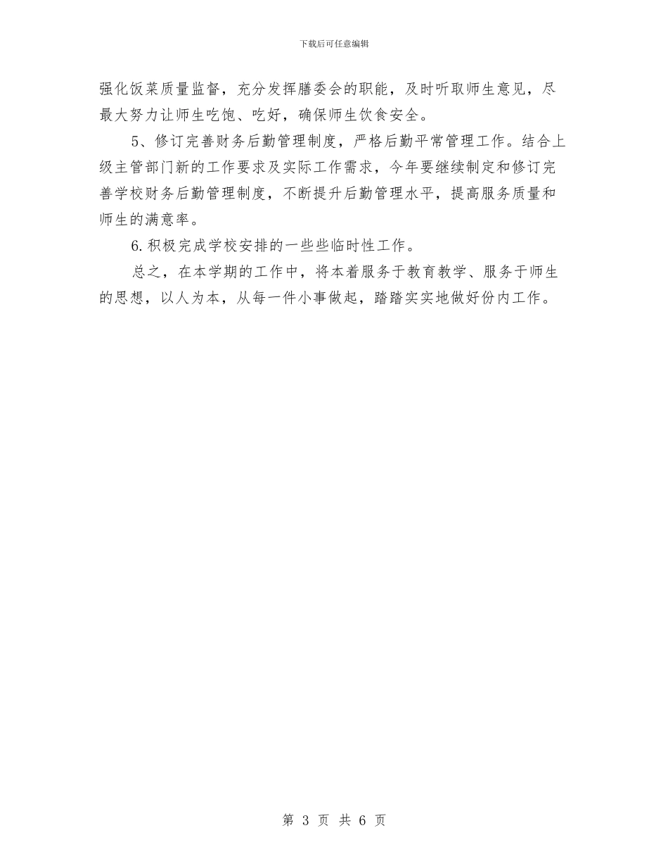 后勤财务工作计划2024与后勤财务工作计划范文汇编_第3页