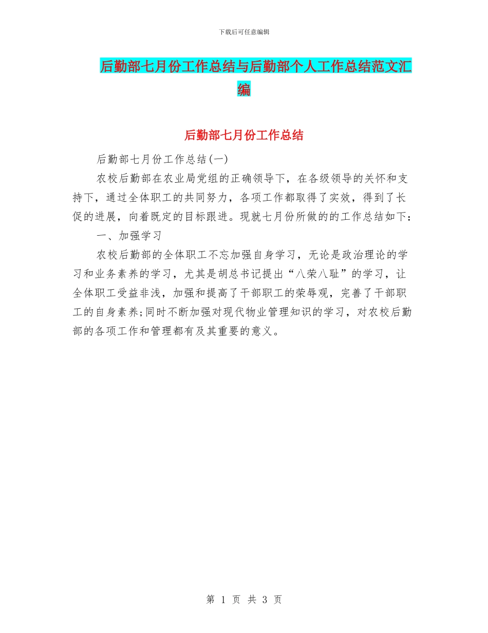 后勤部七月份工作总结与后勤部个人工作总结范文汇编_第1页