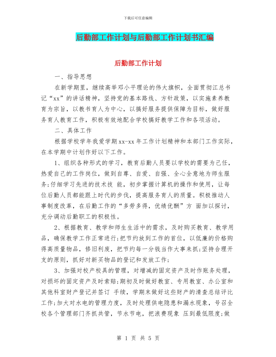 后勤部工作计划与后勤部工作计划书汇编_第1页