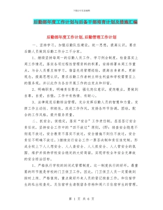 后勤部年度工作计划与后备干部培养计划及措施汇编