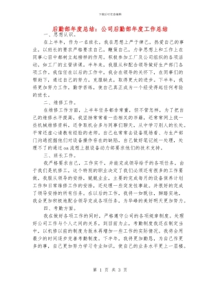 后勤部年度总结：公司后勤部年度工作总结