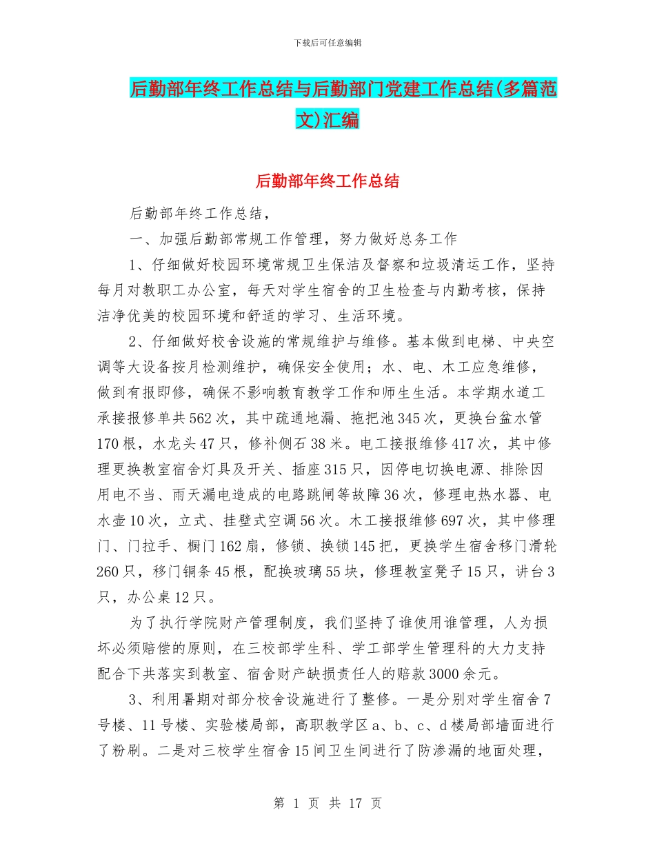 后勤部年终工作总结与后勤部门党建工作总结汇编_第1页