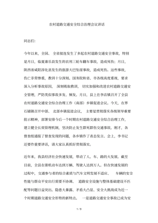 农村道路交通安全综合治理会议讲话