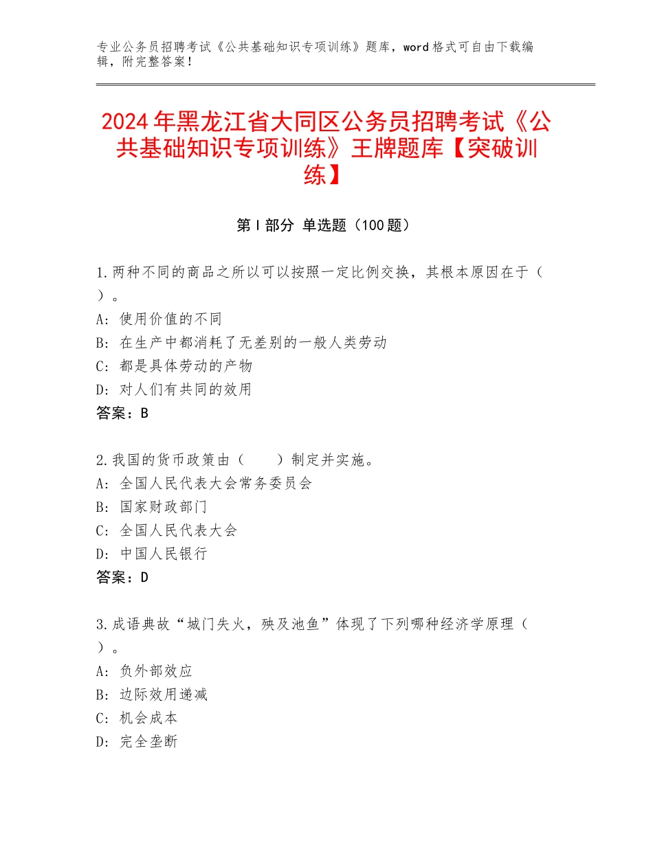 2024年黑龙江省大同区公务员招聘考试《公共基础知识专项训练》王牌题库【突破训练】_第1页