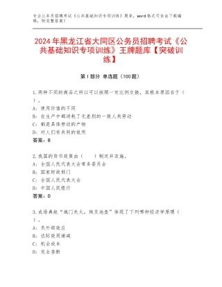 2024年黑龙江省大同区公务员招聘考试《公共基础知识专项训练》王牌题库【突破训练】