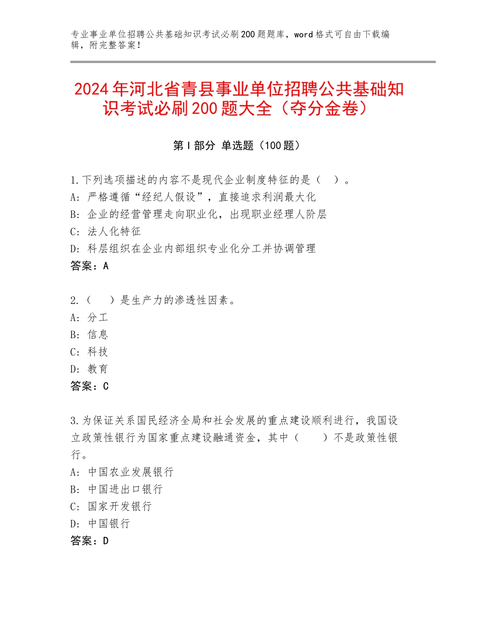 2024年河北省青县事业单位招聘公共基础知识考试必刷200题大全（夺分金卷）_第1页