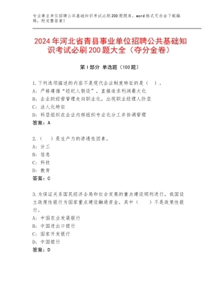 2024年河北省青县事业单位招聘公共基础知识考试必刷200题大全（夺分金卷）