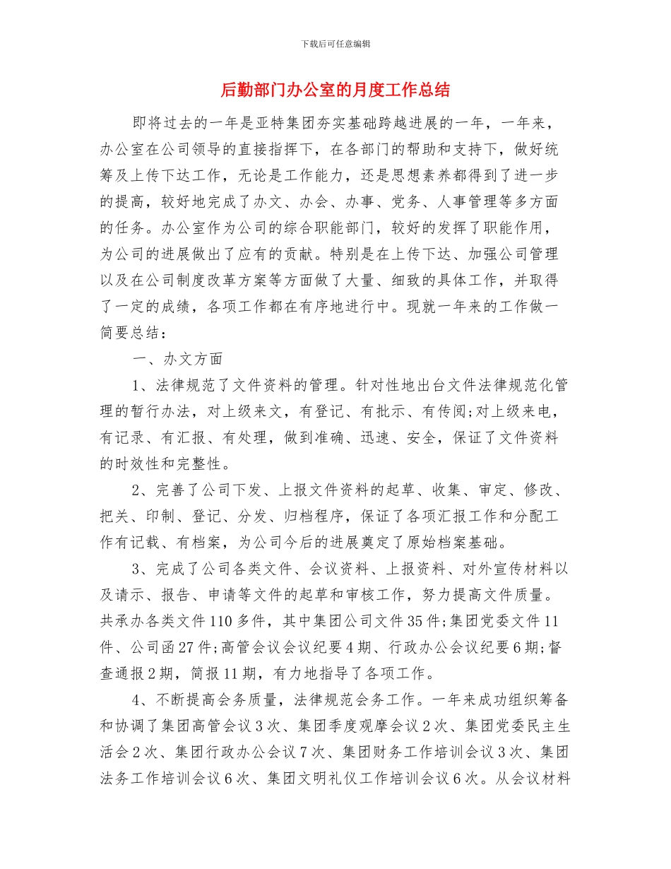 后勤部年终工作总结报告与后勤部门办公室的月度工作总结汇编_第3页
