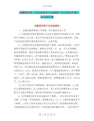 后勤部年终工作总结报告与后勤部门办公室的月度工作总结汇编
