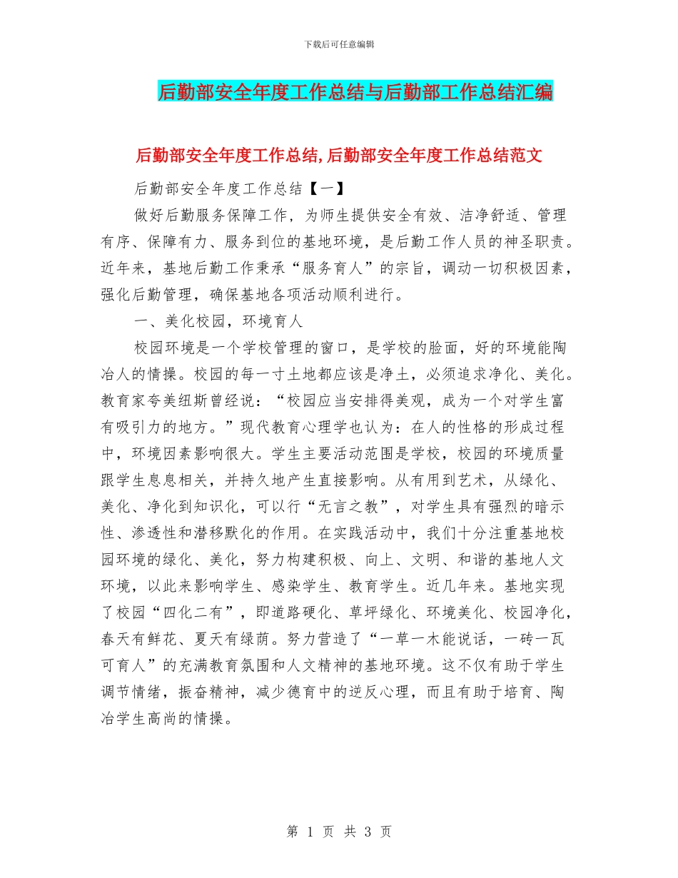 后勤部安全年度工作总结与后勤部工作总结汇编_第1页
