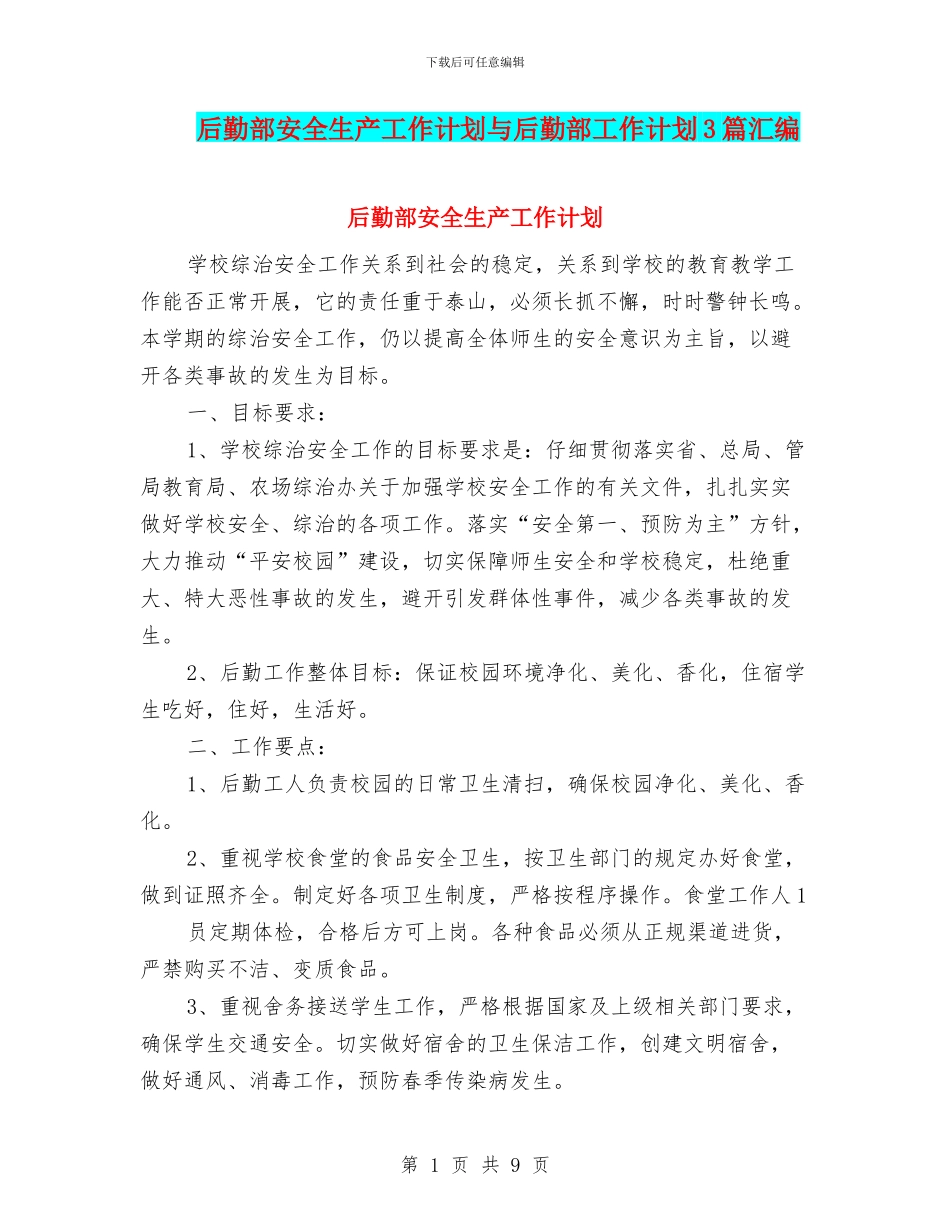 后勤部安全生产工作计划与后勤部工作计划3篇汇编_第1页