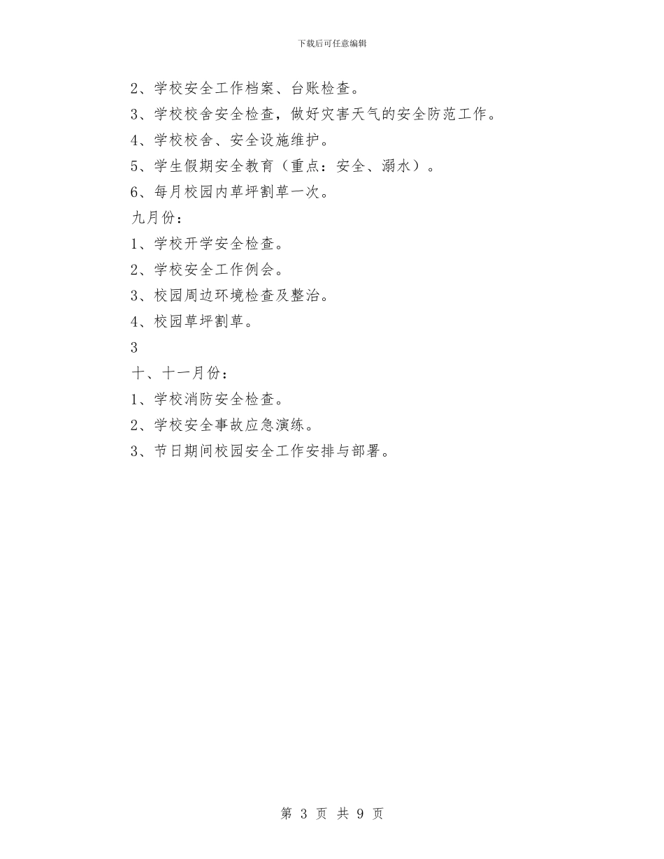 后勤部安全生产工作计划与后勤部工作计划3篇汇编_第3页