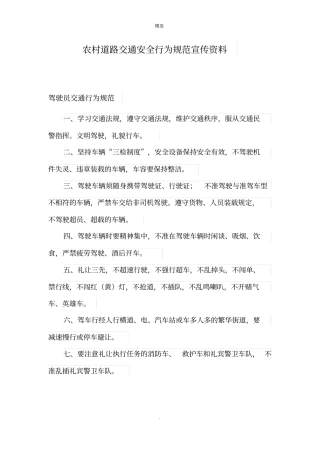 农村道路交通安全行为规范宣传资料