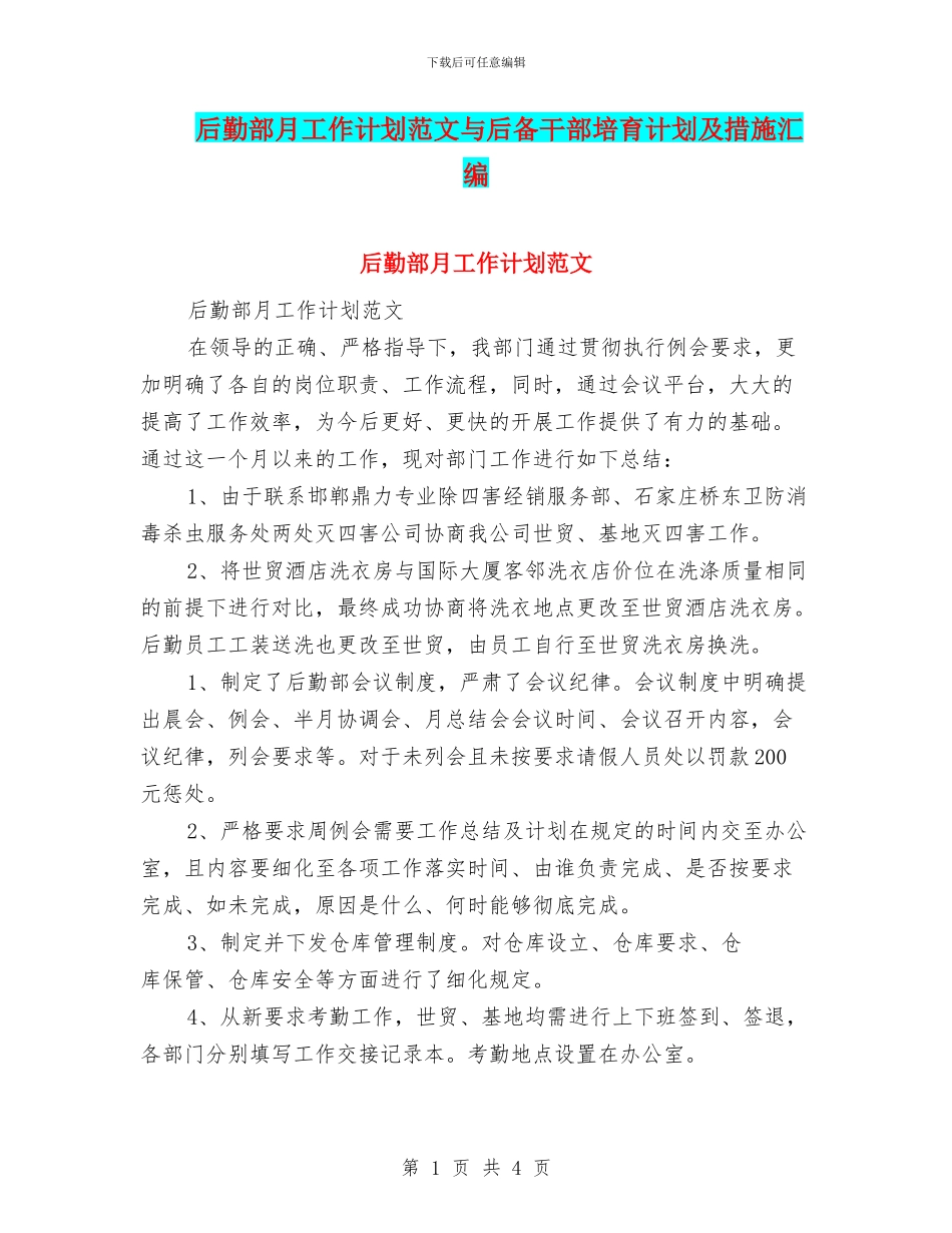 后勤部月工作计划范文与后备干部培养计划及措施汇编_第1页