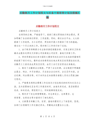 后勤部月工作计划范文与后备干部培养计划及措施汇编