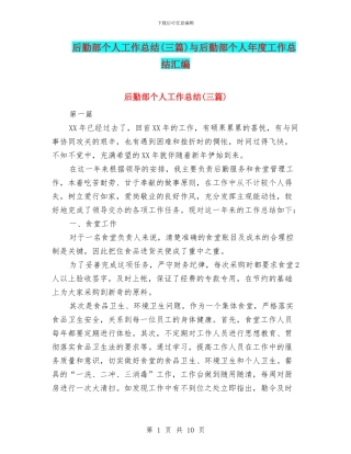 后勤部个人工作总结与后勤部个人年度工作总结汇编