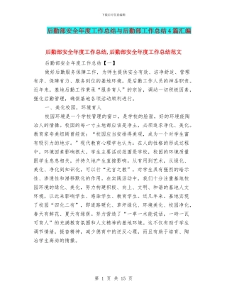 后勤部安全年度工作总结与后勤部工作总结4篇汇编