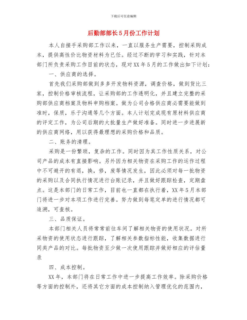 后勤部部长4月份工作计划与后勤部部长5月份工作计划汇编_第3页