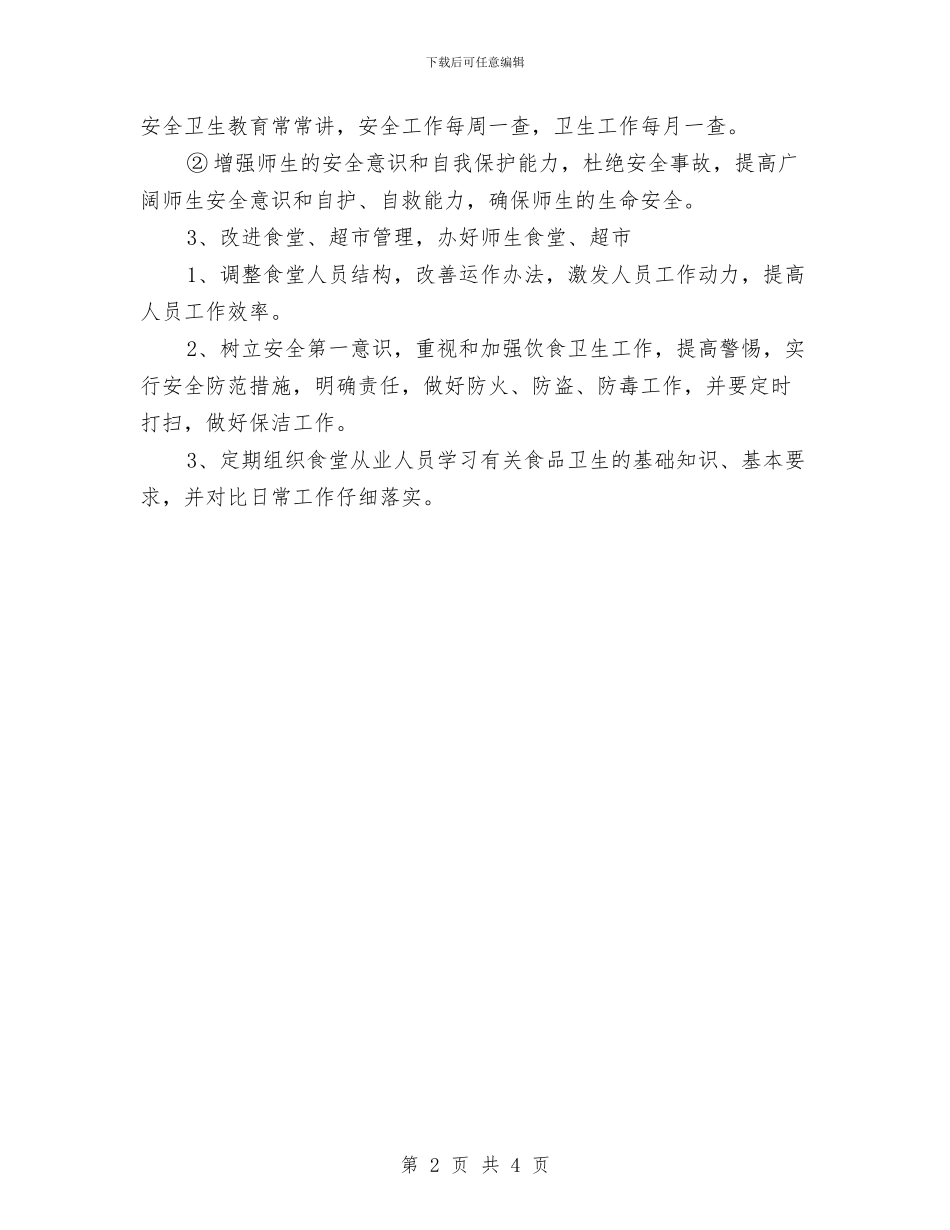 后勤部服务工作计划与后勤部部长4月份工作计划汇编_第2页