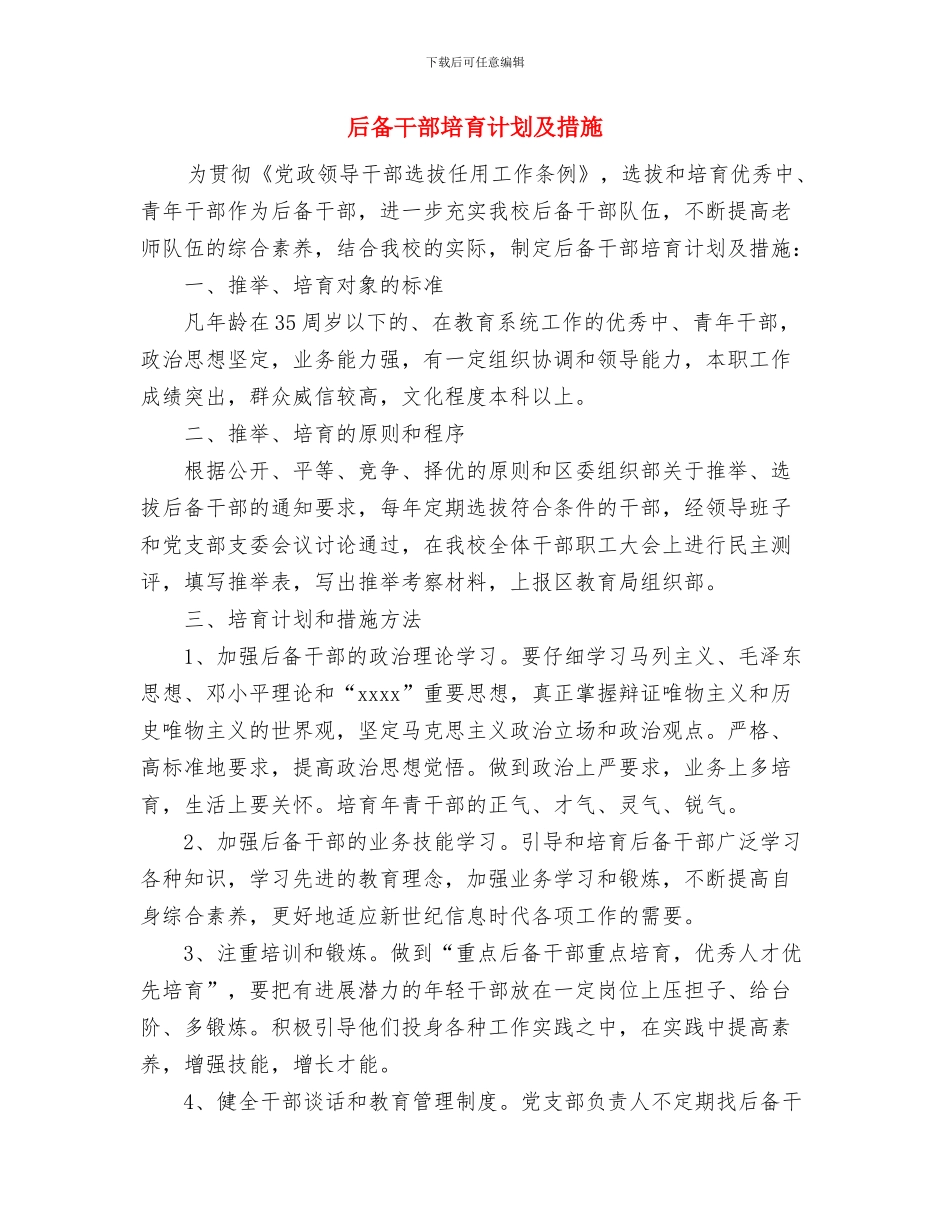 后勤部部长5月份工作计划与后备干部培养计划及措施汇编_第3页