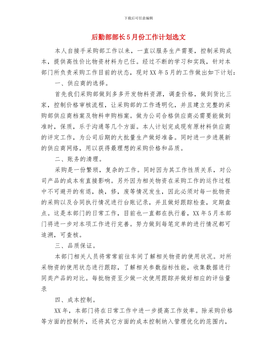后勤部部长5月份工作计划与后勤部部长5月份工作计划选文汇编_第3页